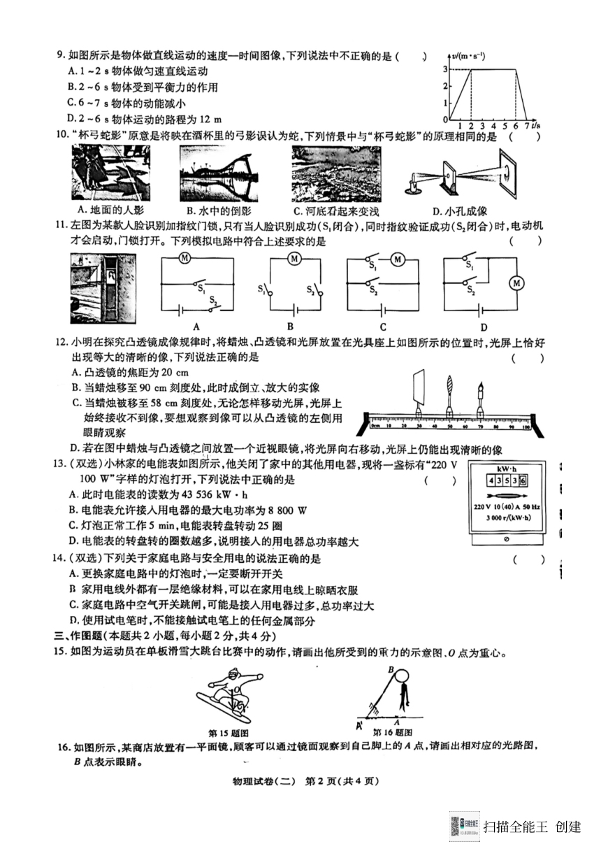 2024年河南省商丘市永城市实验中学一模物理试题（PDF版无答案）
