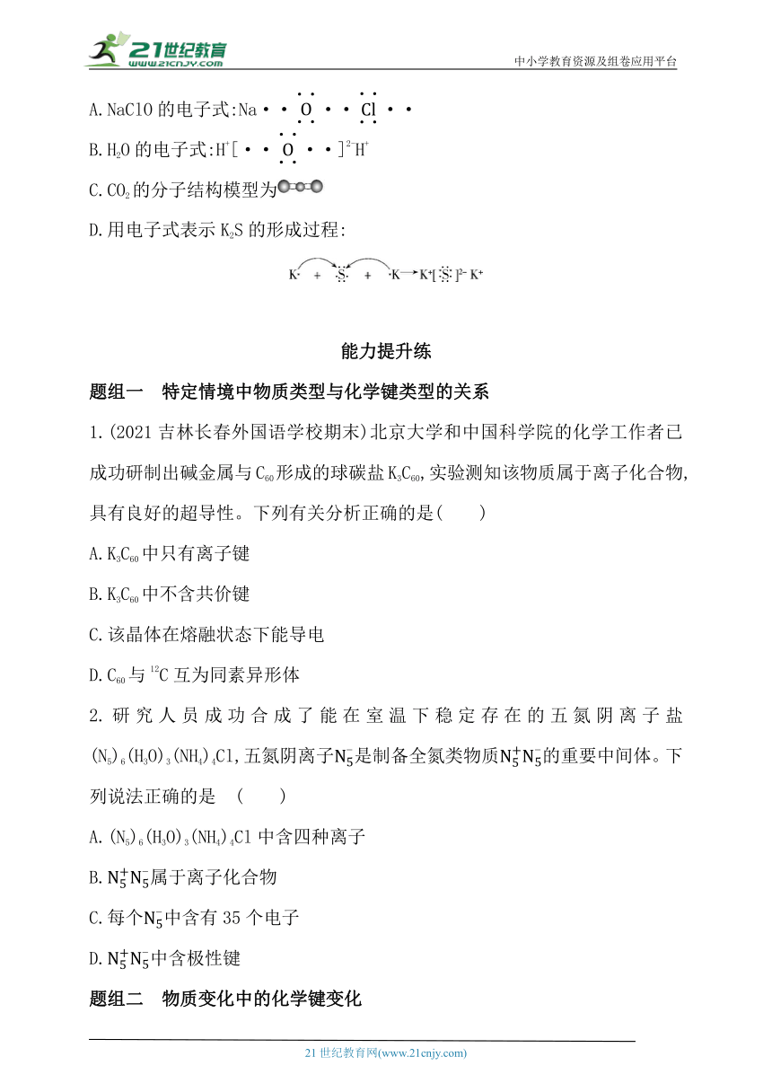 2024人教版新教材高中化学必修第一册同步练习--第三节　化学键（含解析）