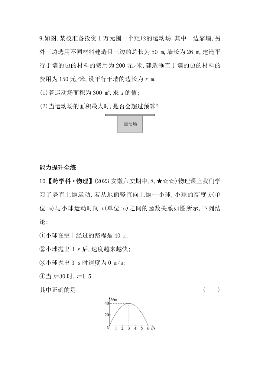 沪科版数学九年级上册21.4　二次函数的应用  素养提升练（含解析）