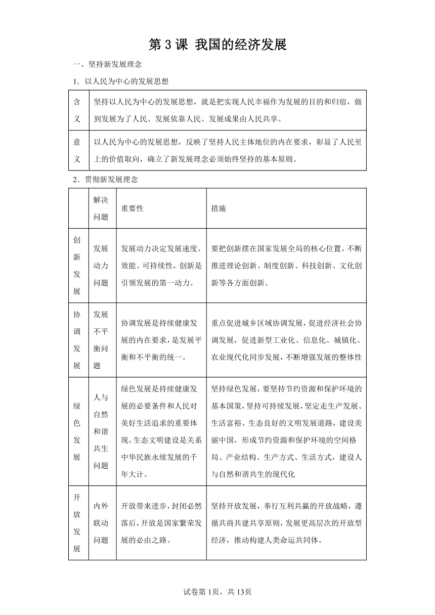 第3课我国的经济发展学案（含解析）高中政治统编版必修二 经济与社会