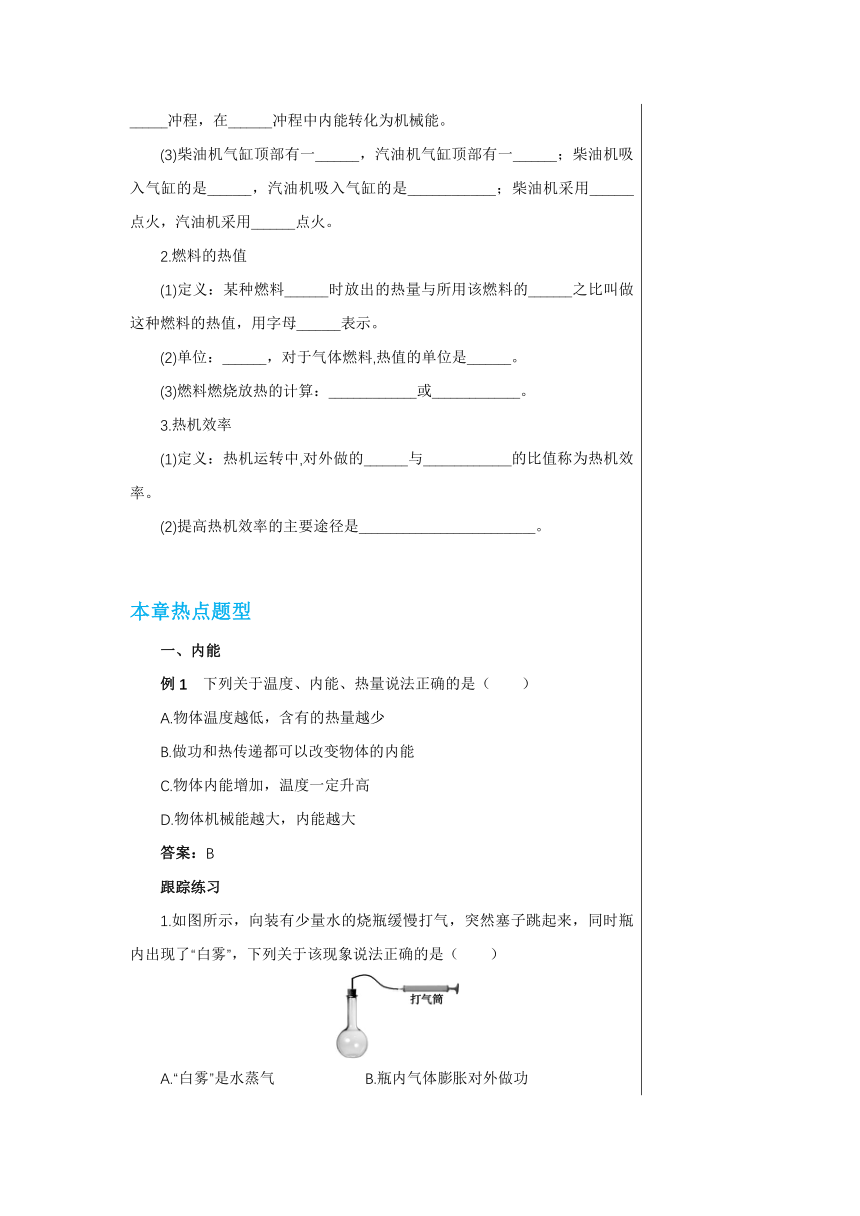 【轻松备课】沪科版物理九年级上 第十三章 内能与热机 复习课 教学详案