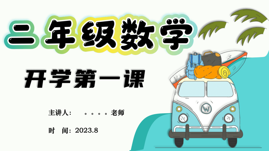 二年级上册   小学数学开学第一课课件(共39张PPT)