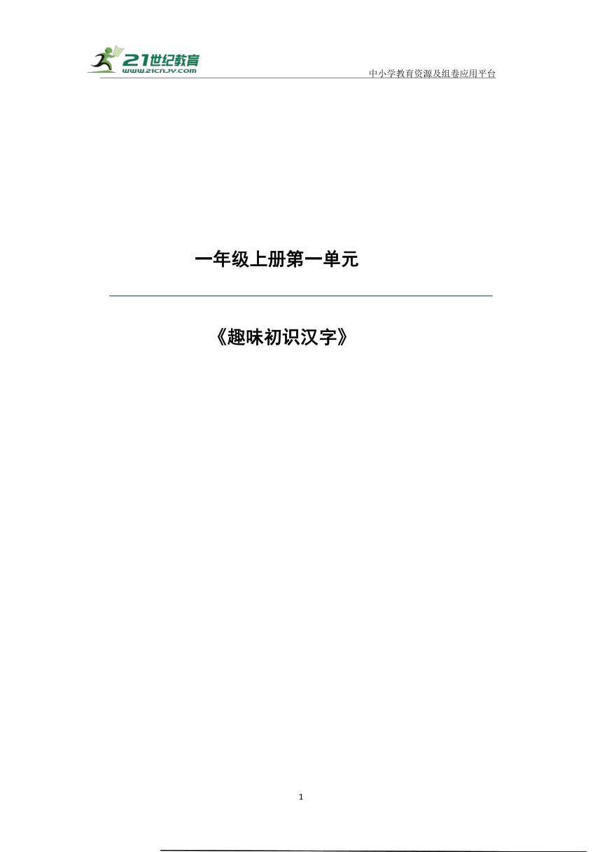 【新课标】统编版语文一上 第1单元 单元解析与规划