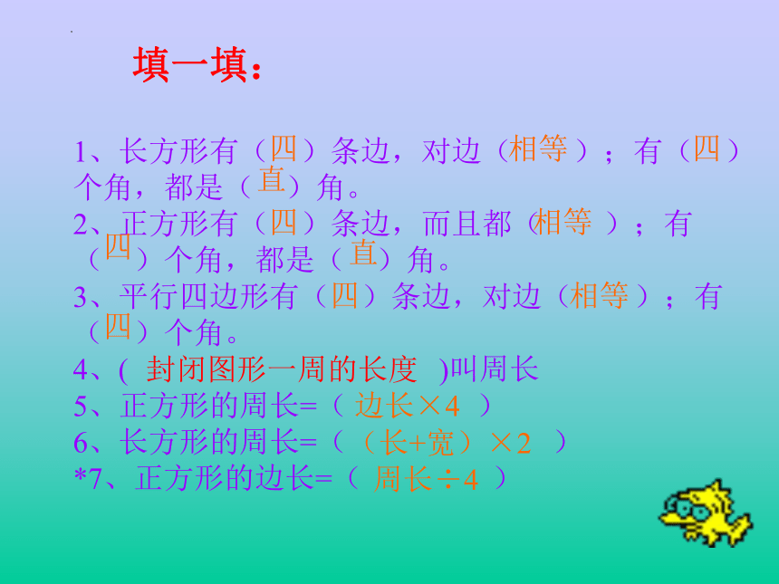 人教版三年级上册数学7 长方形和正方形 周长复习课课件(共27张PPT)