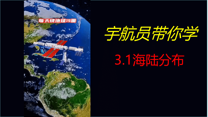 3.1 海陆分布课件(共29张PPT内嵌视频) 商务星球版地理七年级上册