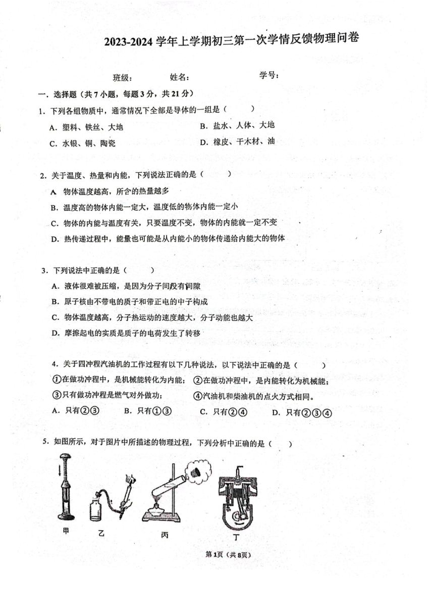 广东省2023-2024学年九年级上学期第一次学情反馈物理试卷（PDF版，含答案）