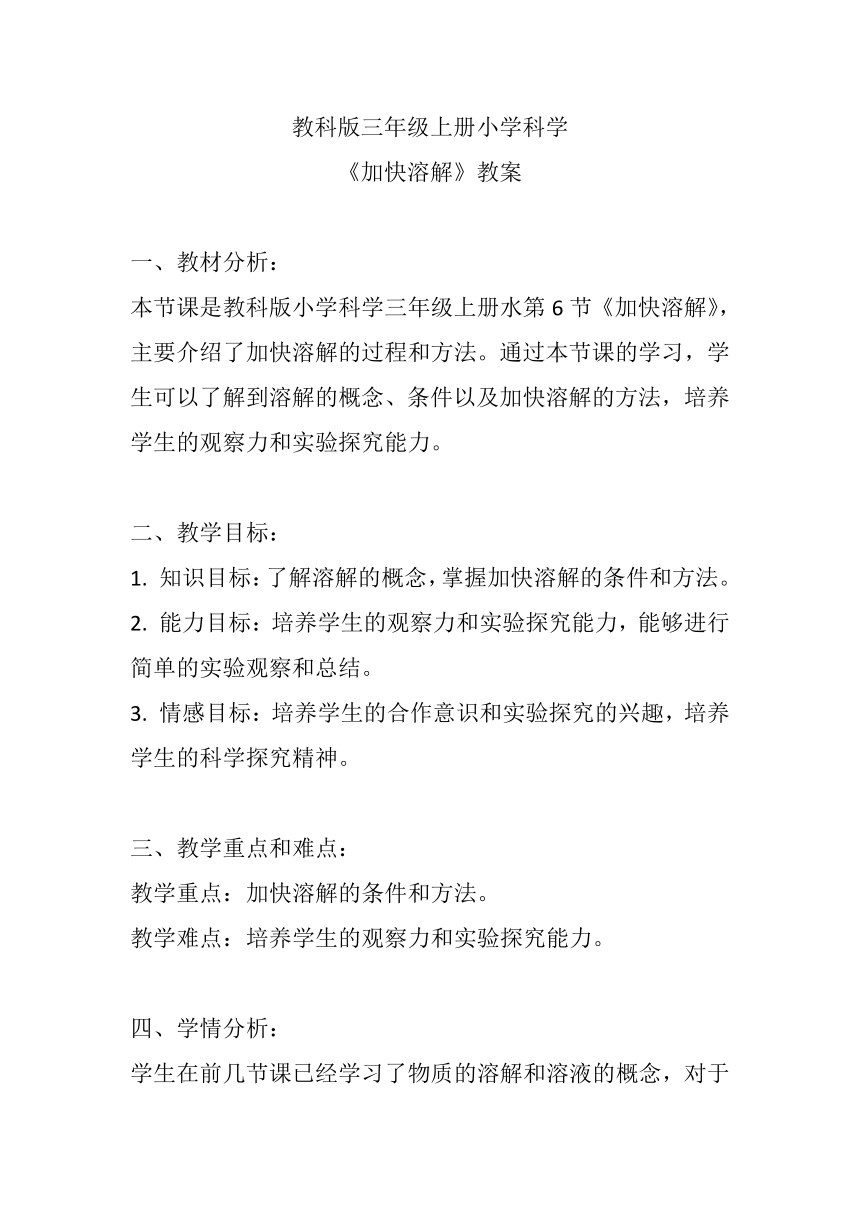 教科版（2017秋） 三年级上册1.6.加快溶解 教案