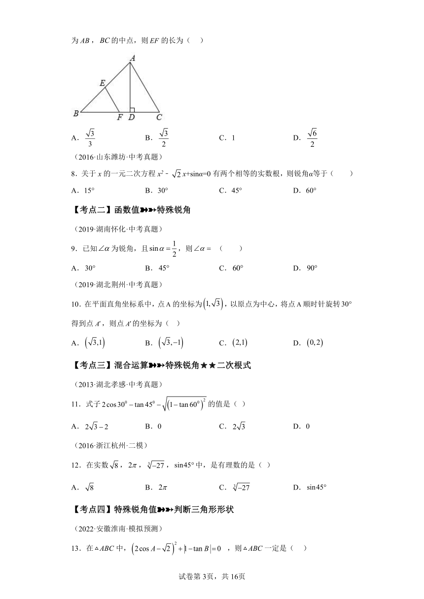 专题28.18锐角三角函数 中考常考考点专题 巩固篇 专项练习（含解析）2023-2024学年九年级数学下册人教版专项讲练