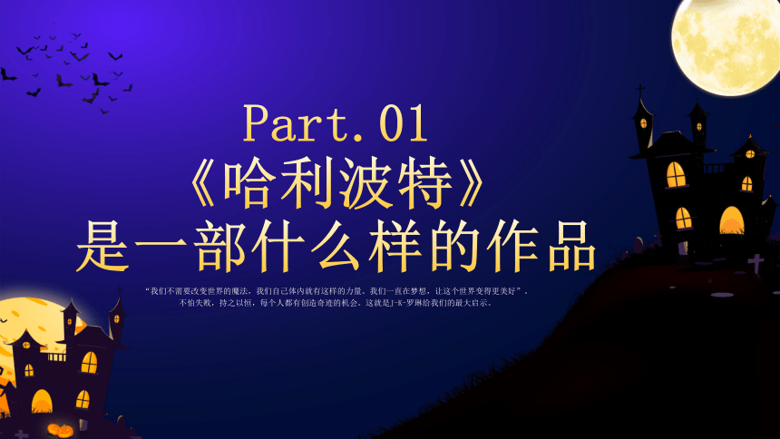 小学主题班会  哈利波特学生读书分享会 课件(共22张PPT)