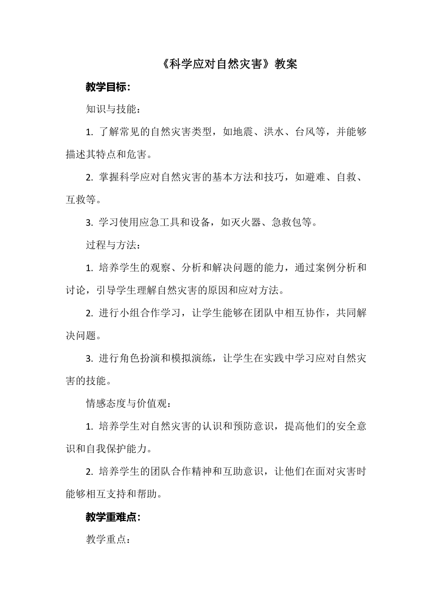 《科学应对自然灾害》教案 小学综合实践活动 六年级