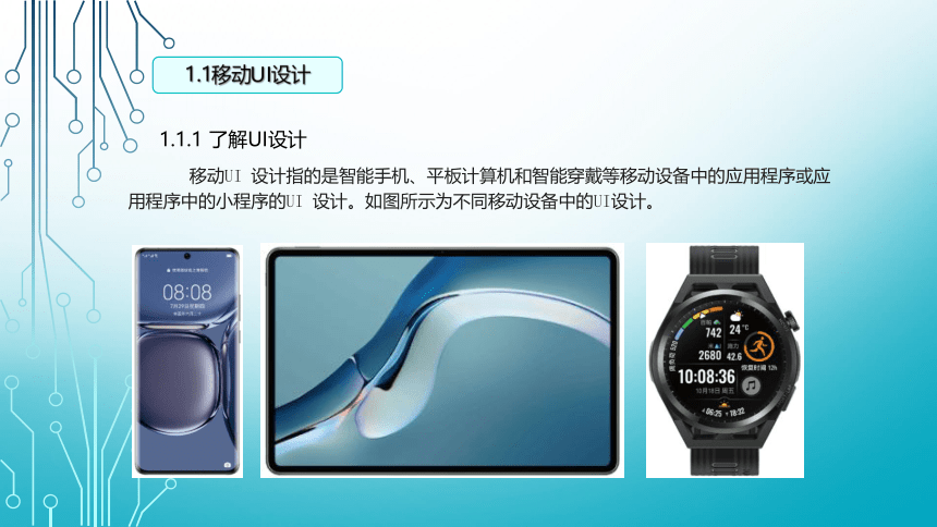 中职《移动UI设计（第二版）》（人邮版·2023）项目1 移动UI设计基础 同步课件(共82张PPT)