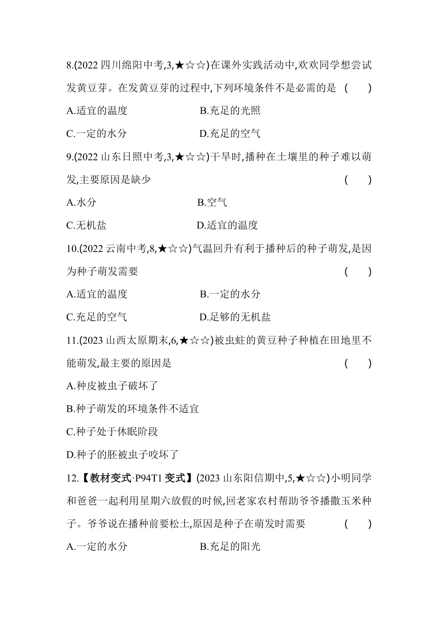 3.2.1.1种子萌发的条件素养提升练（含解析）人教版生物七年级上册