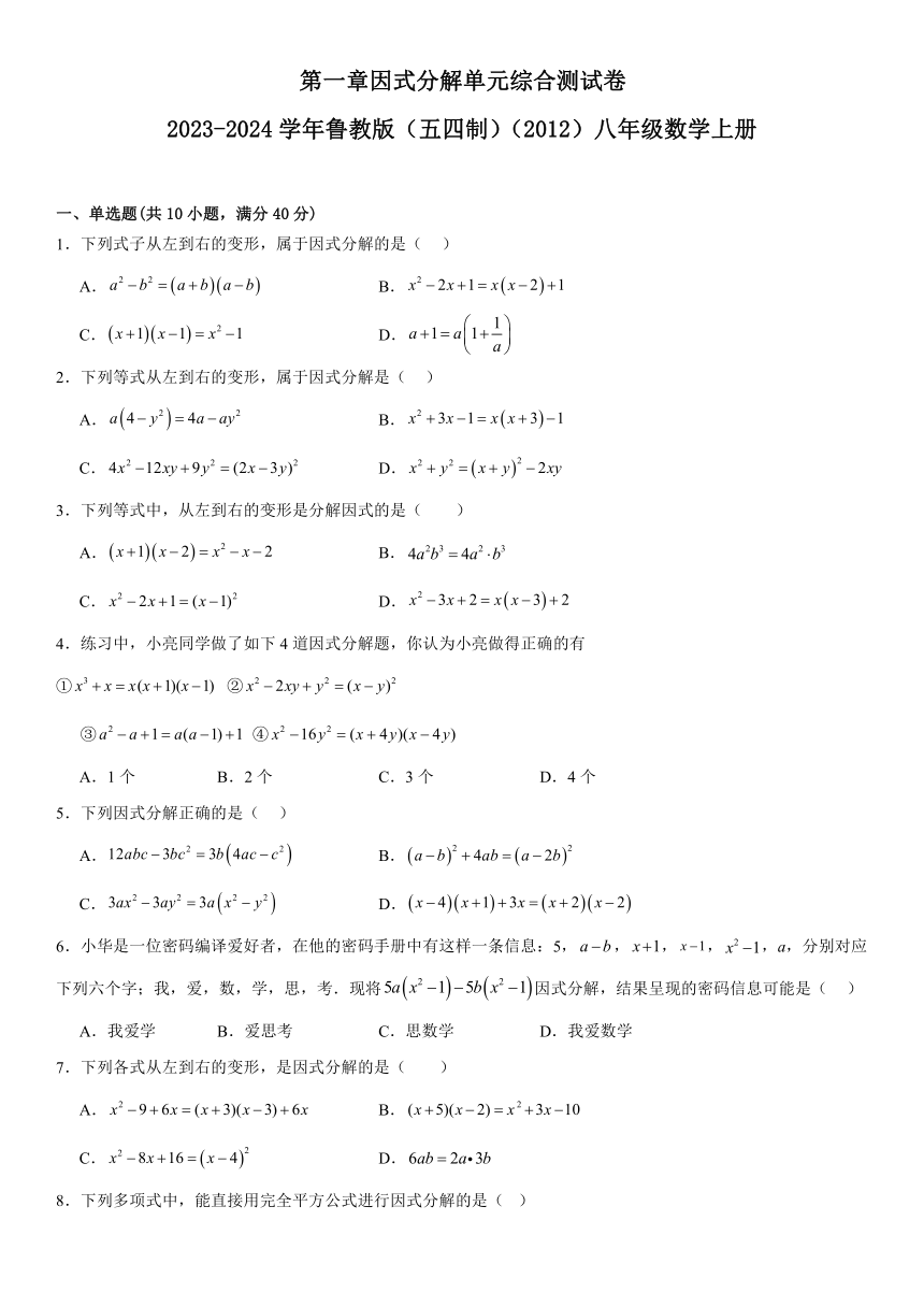 2023-2024学年鲁教版（五四制）（2012）八年级数学上册第一章因式分解单元综合测试卷（含答案）