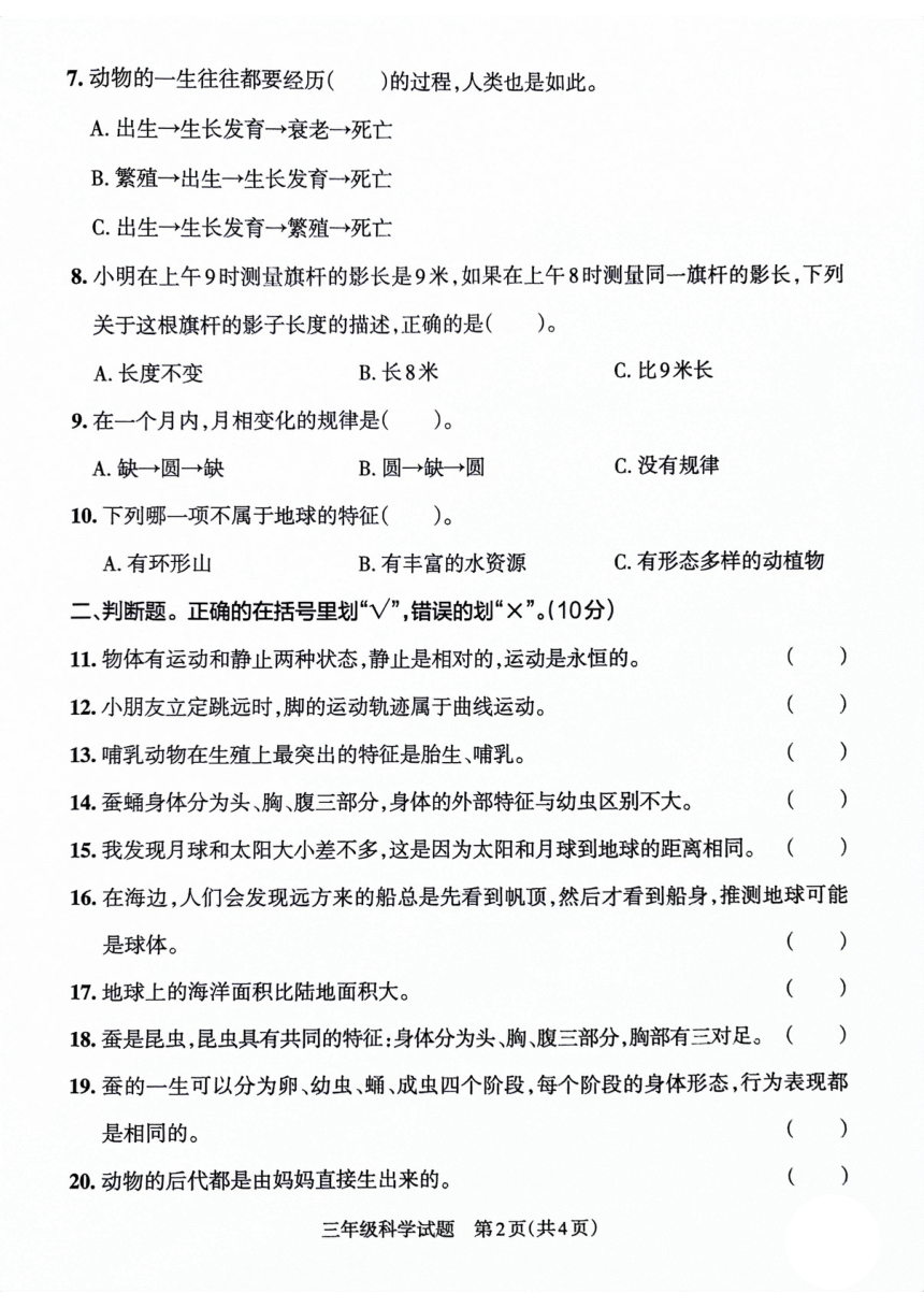 山东省滨州市沾化区2021-2022学年三年级下学期期末考试科学试卷（扫描版含答案）