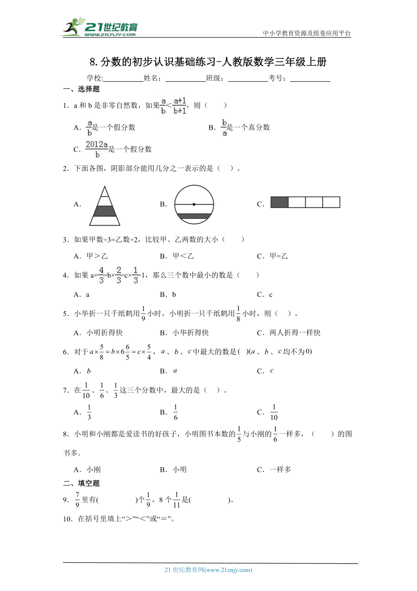 8.分数的初步认识基础练习 人教版数学三年级上册（含答案）