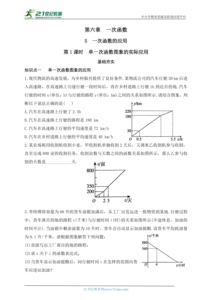 6.5一次函数的应用  第1课时  单一次函数图象的实际应用（含解析）