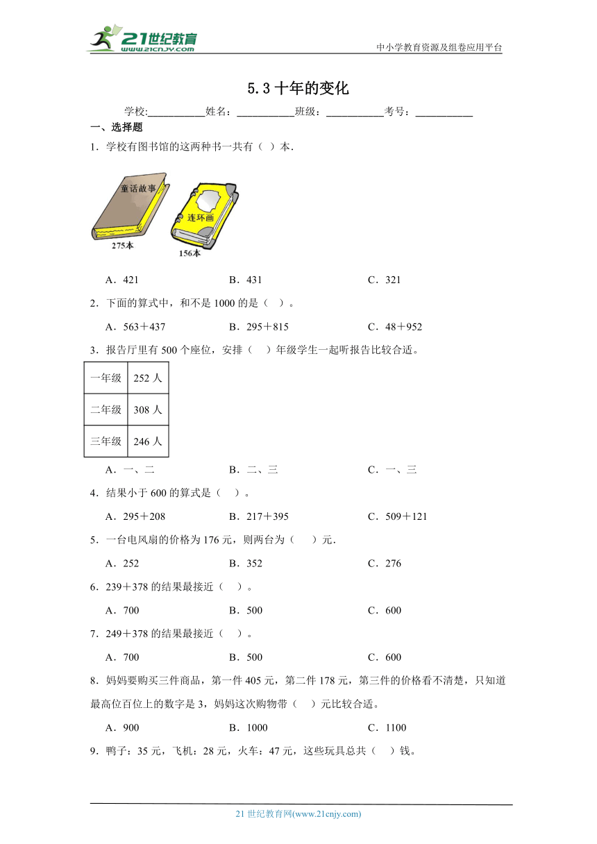 5.3十年的变化课堂通行证 北师大版数学二年级下册练习试题（含答案）