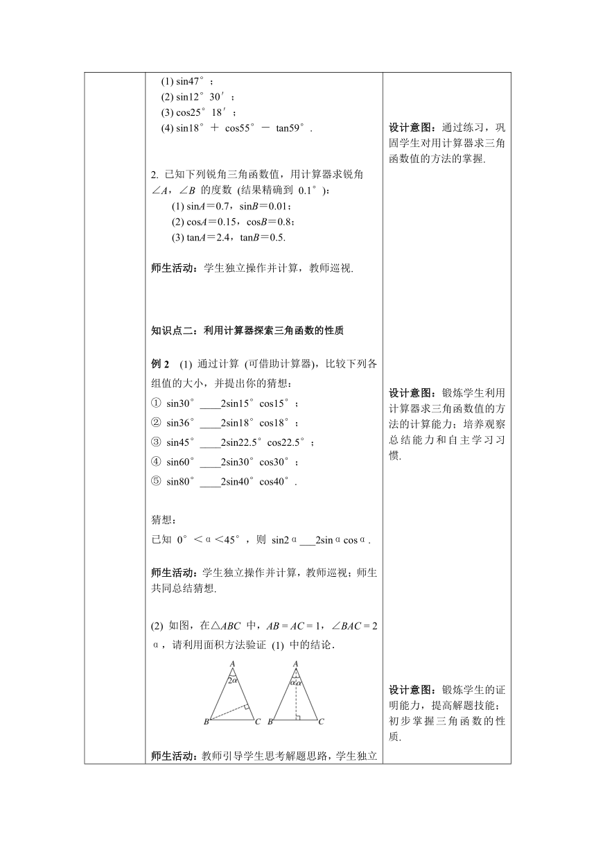 【核心素养目标】数学人教版九年级下册28.1 第4课时 用计算器求锐角三角函数值及锐角 教案（表格式）