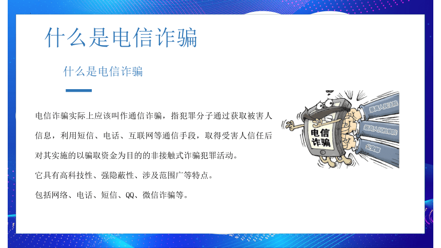 防范诈骗 青春同行 课件（共21张PPT）--2023-2024学年高一上学期防诈骗安全教育主题班会