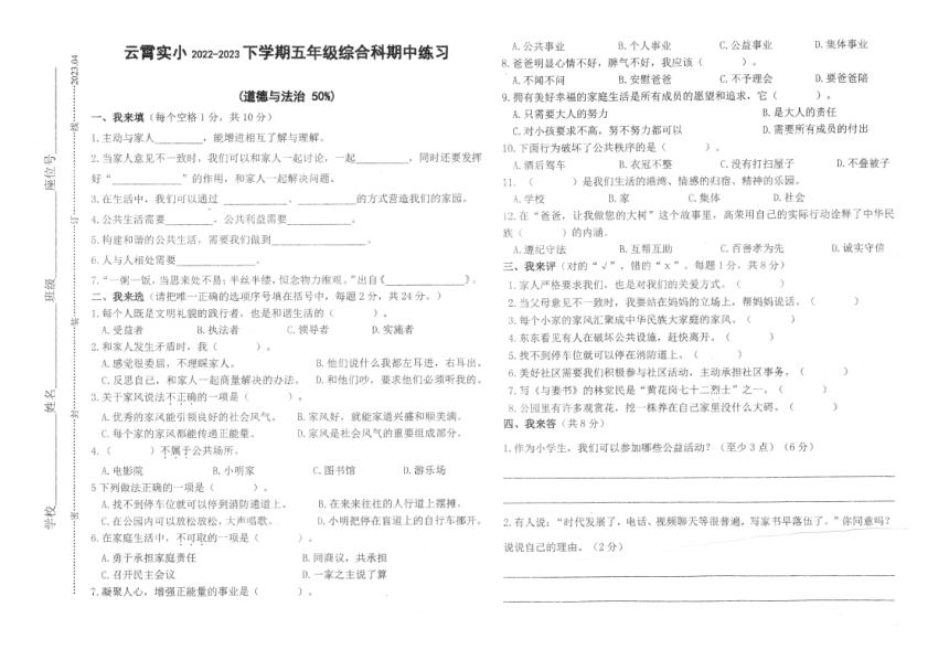 福建省漳州市云霄县实验小学2022-2023学年五年级下学期综合（道德与法治、科学）期中练习试卷（图片版无答案）