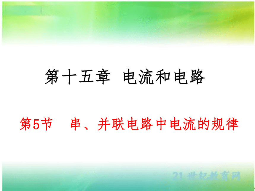15.5 串、并联电路中电流的规律 课件 （共18张PPT）人教版物理九年级全一册