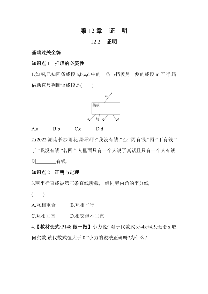 苏科版数学七年级下册12.2 证明 素养提升练习（含解析）