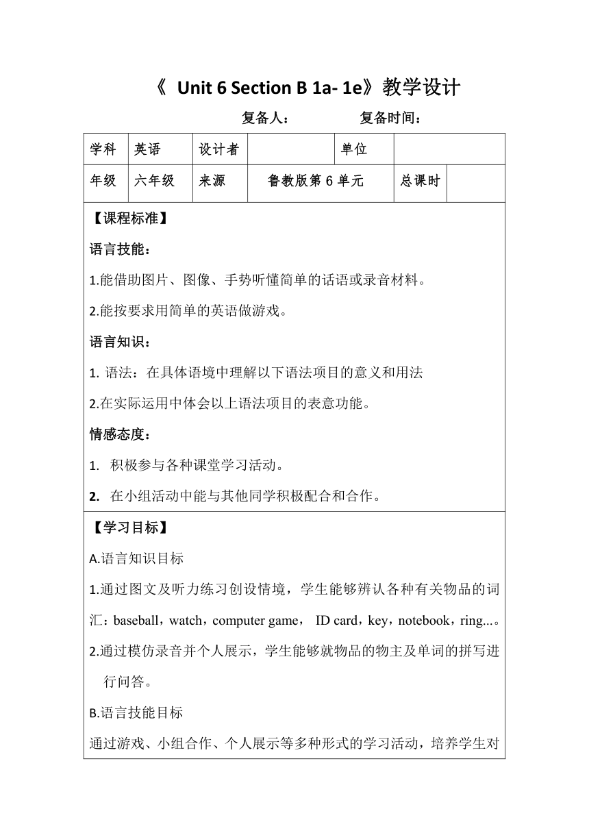 Unit 6 Is this your pencil? Section B (1a-1e) 教学设计（表格式）鲁教版(五四学制)六年级英语上册