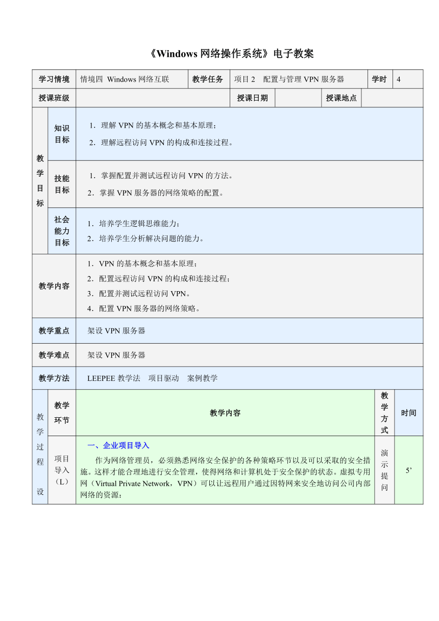 中职《Windows Server 网络操作系统项目教程》（人邮版·2021）情境4.2  配置与管理VPN服务器 教案（表格式）