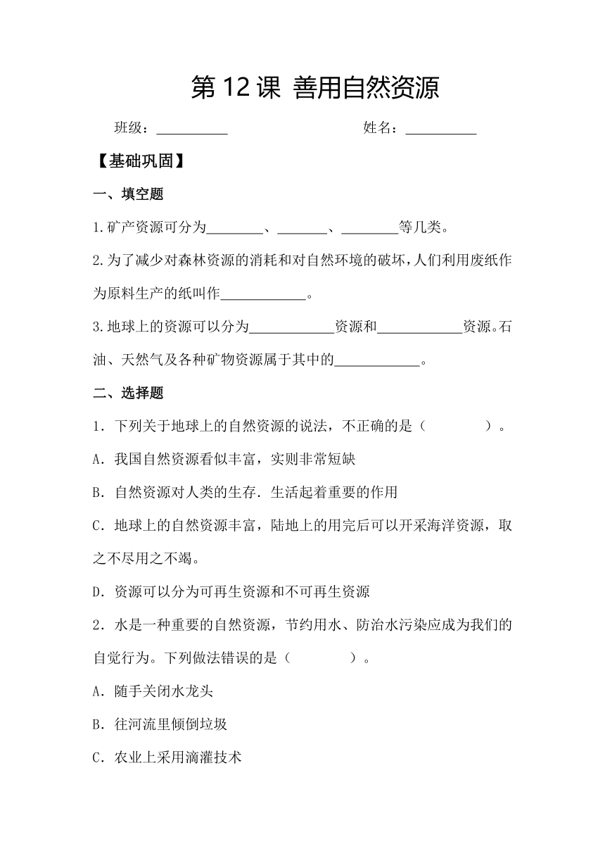 2023-2024学年六年级科学下册（苏教版)第12课善用自然资源(分层练习)（含答案）