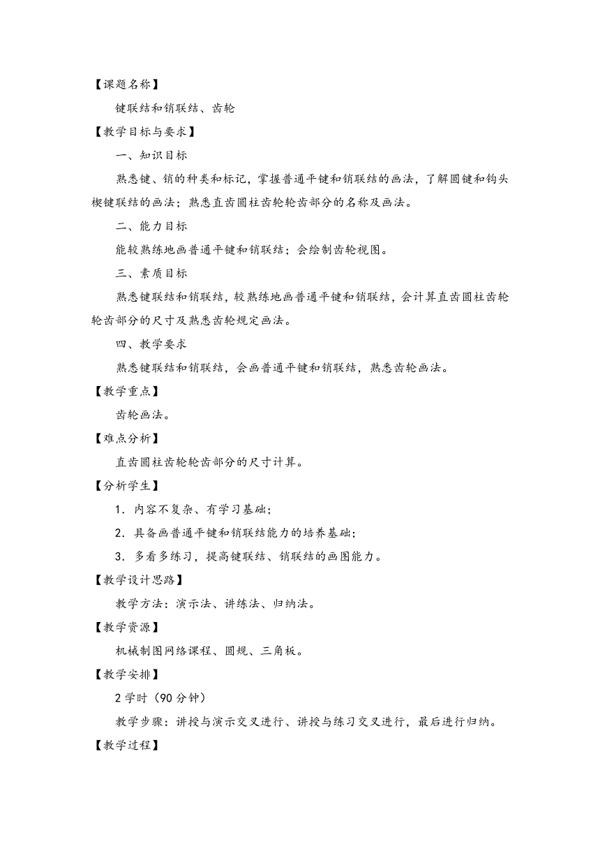 劳动保障版《机械制图》键联结和销联结、齿轮教案