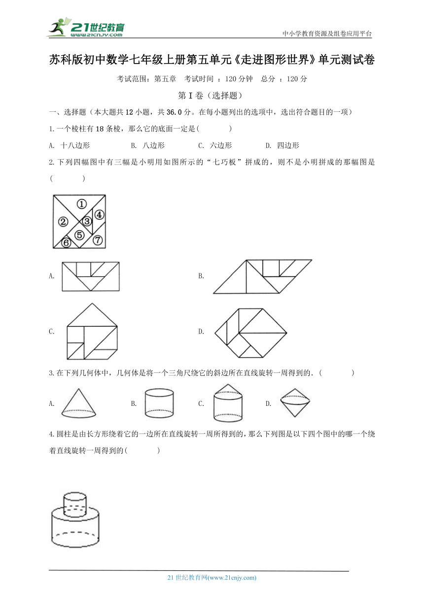 苏科版初中数学七年级上册第五单元《走进图形世界》单元测试卷（标准困难）（含解析）