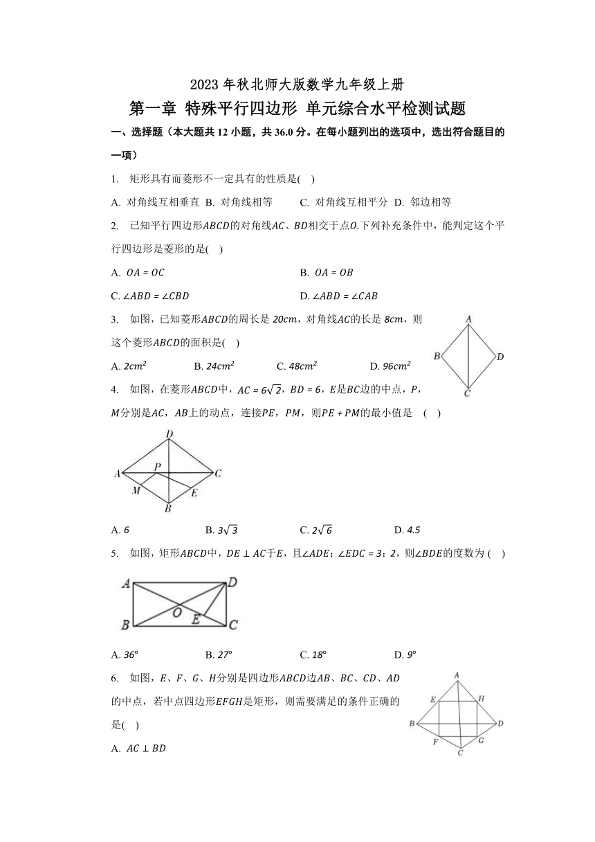 2023-2024学年北师大版数学九年级上册第一章特殊平行四边形单元综合水平检测试题（含答案）