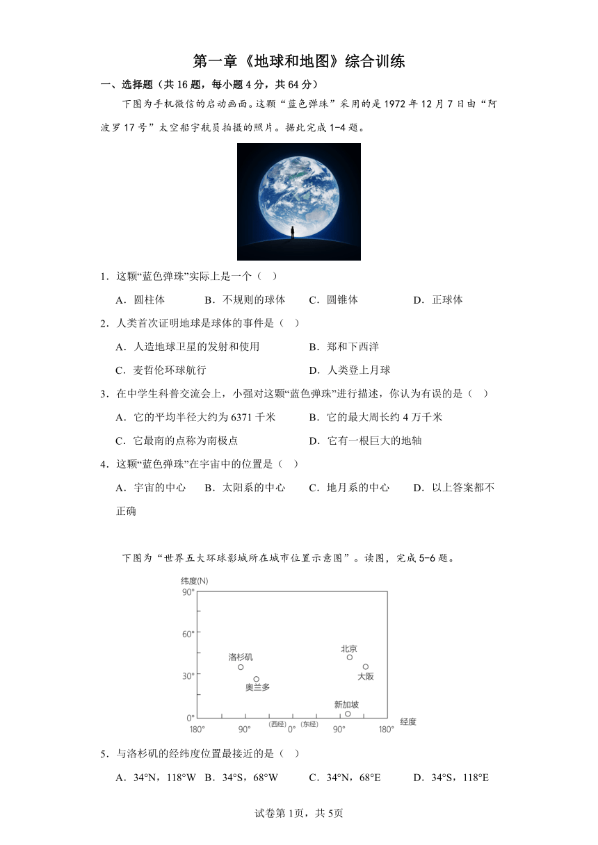 第一章 地球和地图 单元综合练习卷（含答案）2023-2024学年七年级上册地理