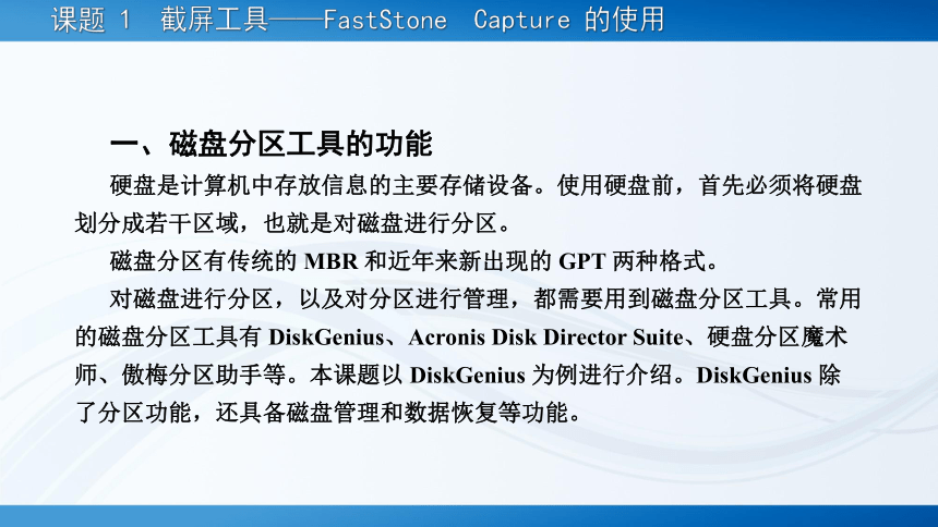 7.1磁盘分区工具——DiskGenius 的使用 课件(共16张PPT)-《常用工具软件》同步教学（劳动版）