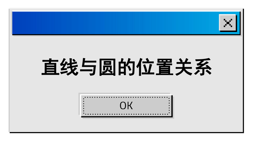 2.5 直线与圆的位置关系 课件(共98张PPT) 2023-2024学年苏科数学九年级上册