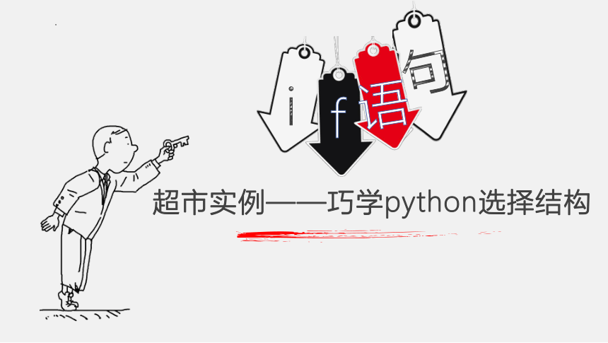 4.3运用选择结构描述问题求解过程-课件(共17张PPT) 2023—-2024学年高中信息技术粤教版（2019）必修1