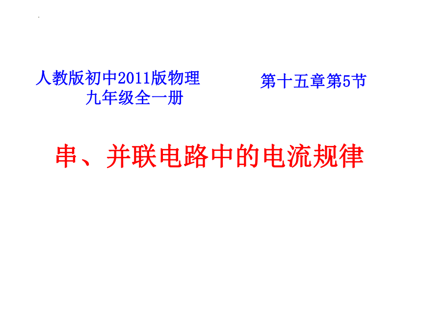 15.5《串、并联电路中的电流规律》课件 （共28张PPT） 人教版九年级全一册物理