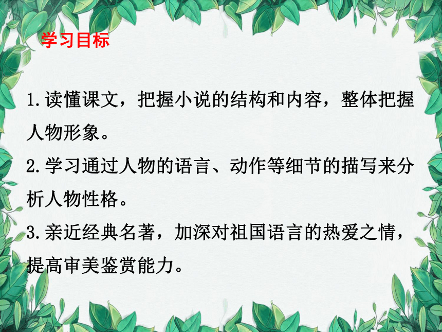 统编版语文九年级上册 25 刘姥姥进大观园课件(共39张PPT)