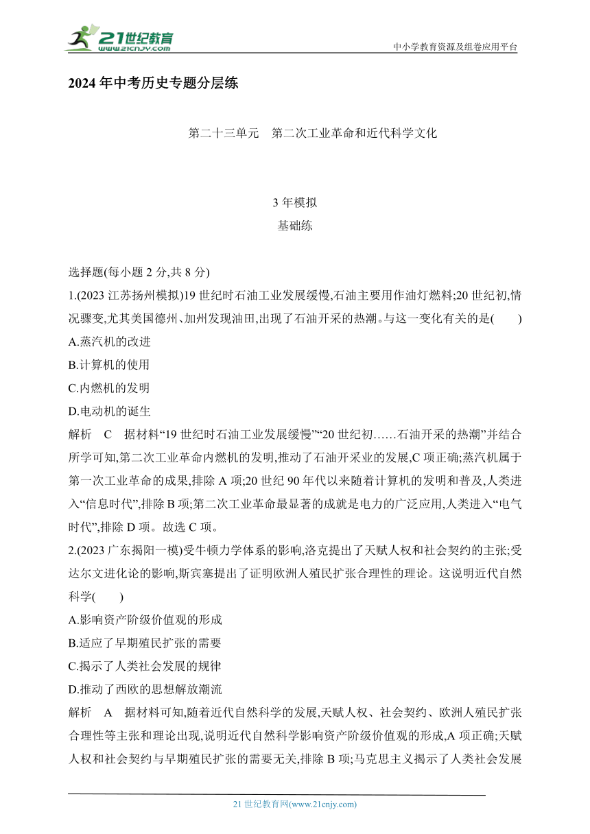 2024年中考历史专题分层练  第二十三单元　第二次工业革命和近代科学文化 试卷（含答案解）