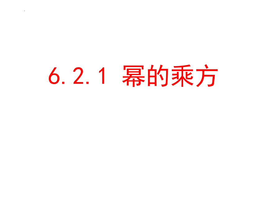 鲁教版（五四制）六年级数学下册 6.2.1 幂的乘方 课件 (共30张PPT)