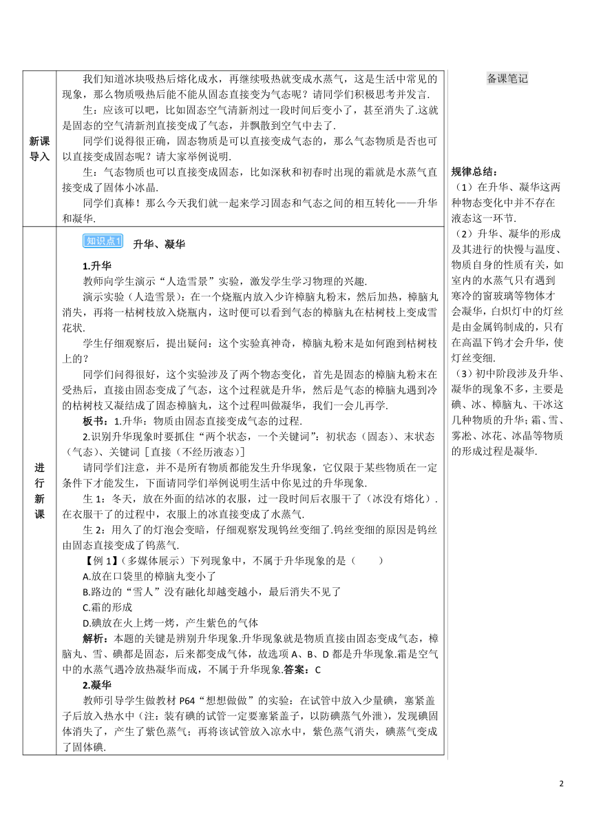 【高效备课】人教版物理八(上) 第三章 物态变化 第4节 升华和凝华 优质教案