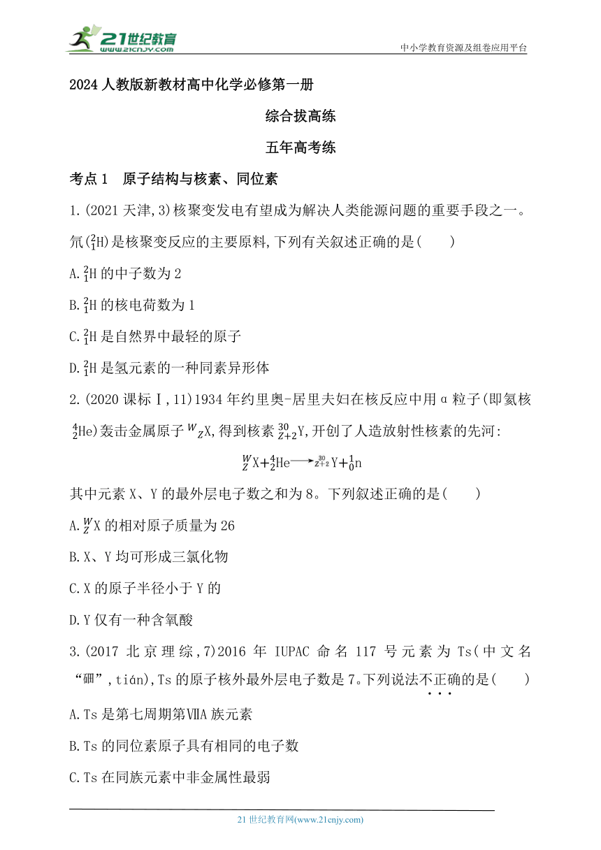 2024人教版新教材高中化学必修第一册同步练习--第四章　物质结构　元素周期律综合拔高练（含解析）