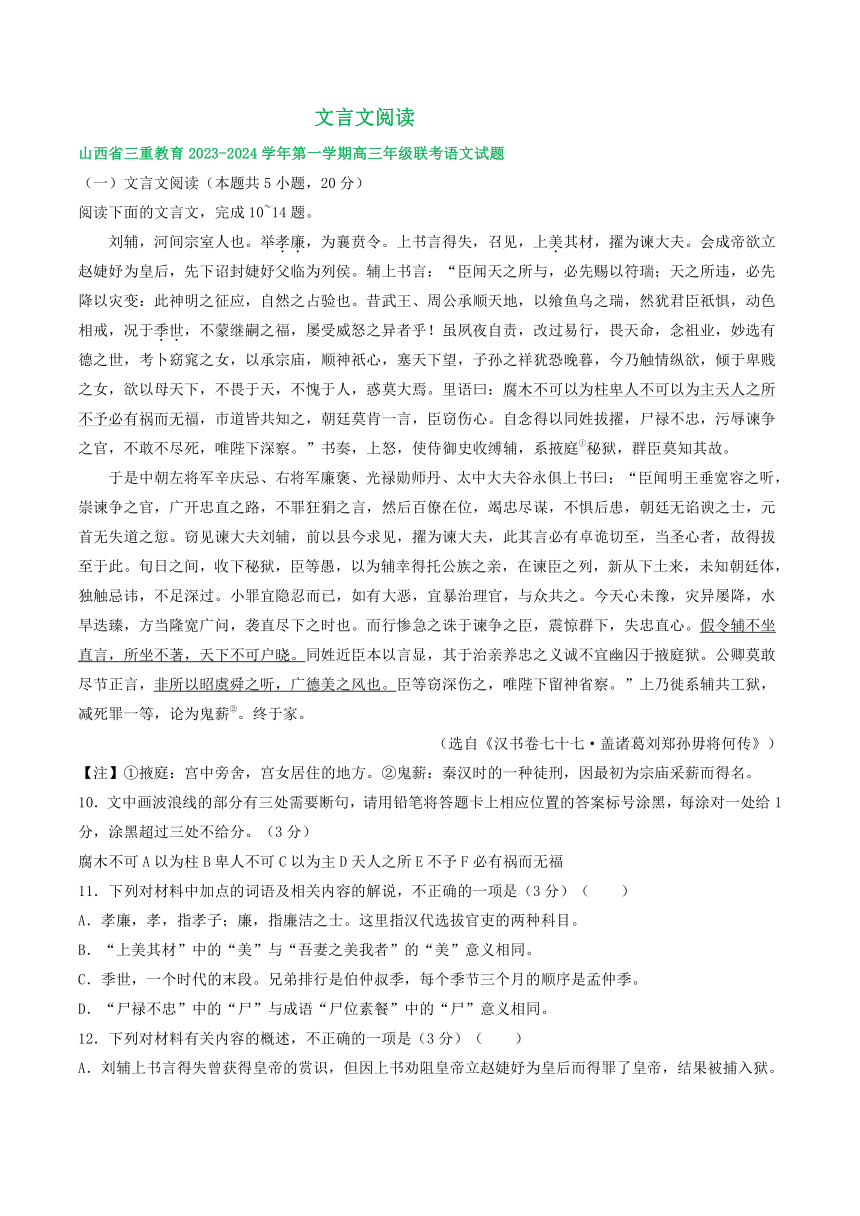 2024届山西省部分地区高三上学期12月语文试题分类汇编：文言文阅读（含答案）