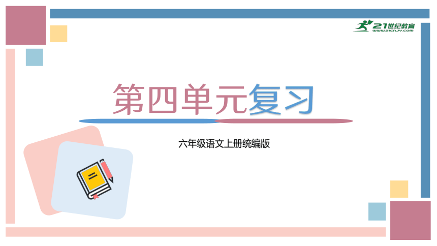 统编版六年级语文上册同步高效课堂系列第四单元（复习课件）