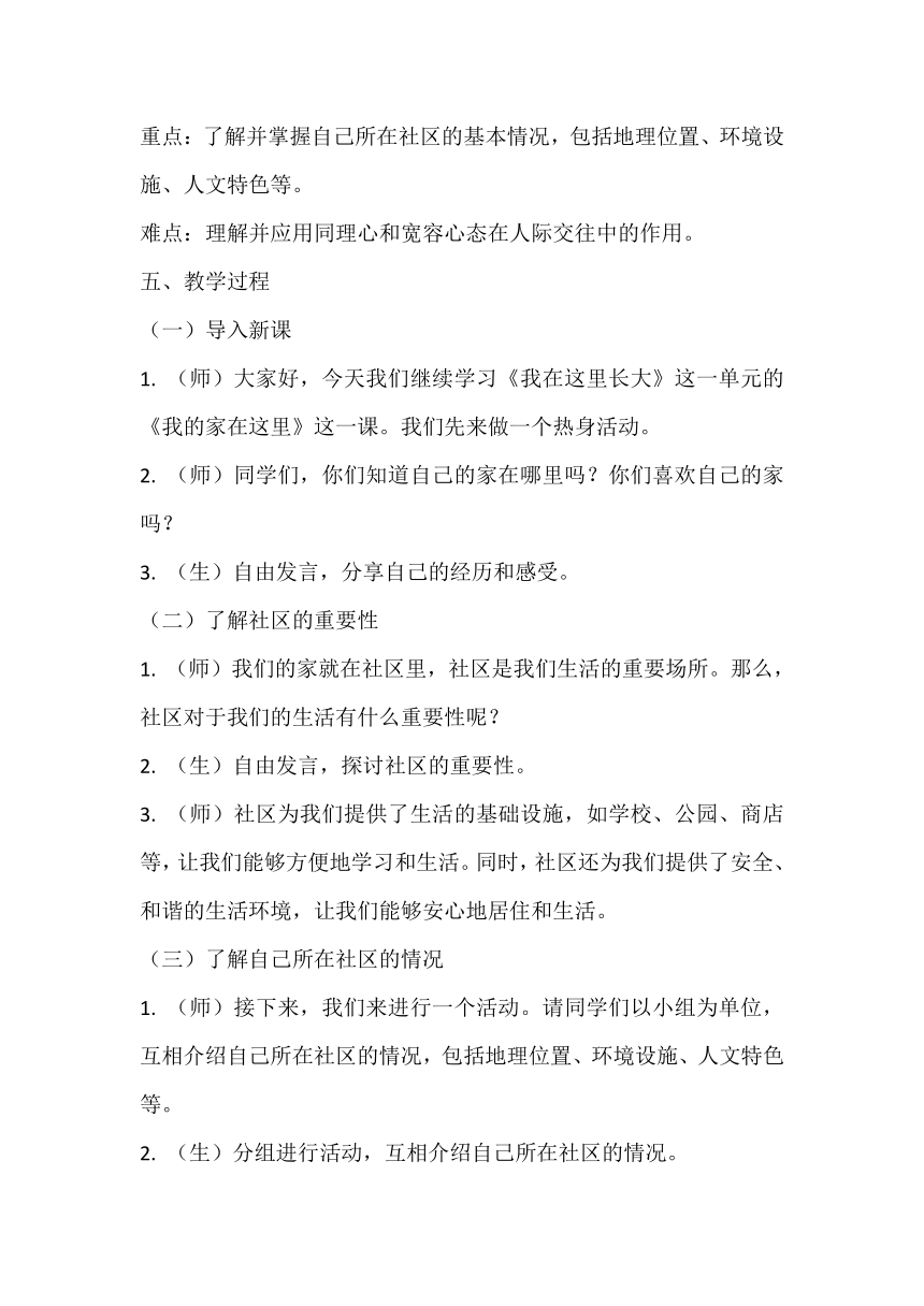 部编版小学道德与法治三年级下册2.5《我的家在这里》教学设计