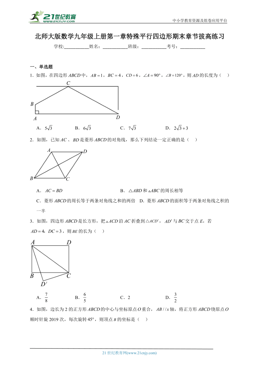 第一章 特殊平行四边形期末章节拔高练习（含答案）