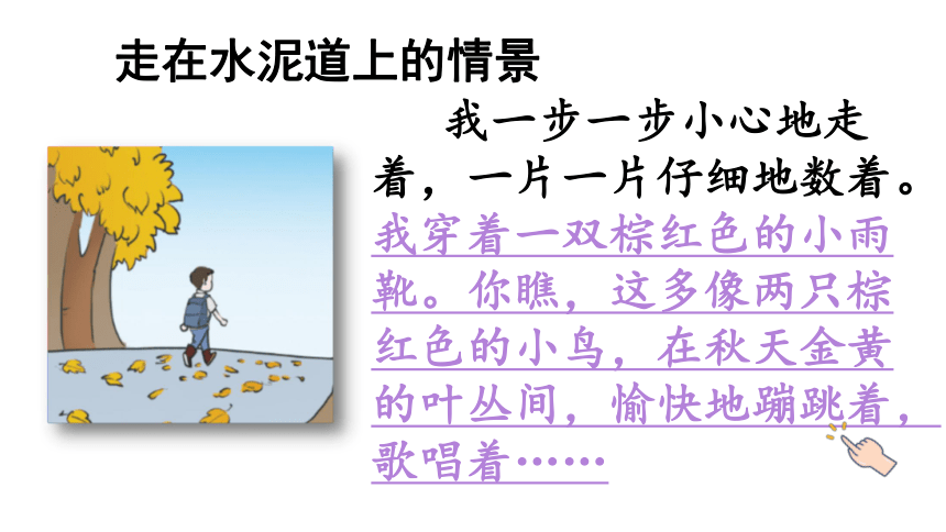 5.《铺满金色巴掌的水泥道》第二课时课件(共18张PPT)