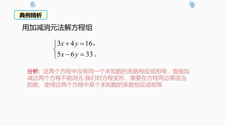 初中数学人教版七下8.2.2加减法消元-解二元一次方程组 课件(共21张PPT)