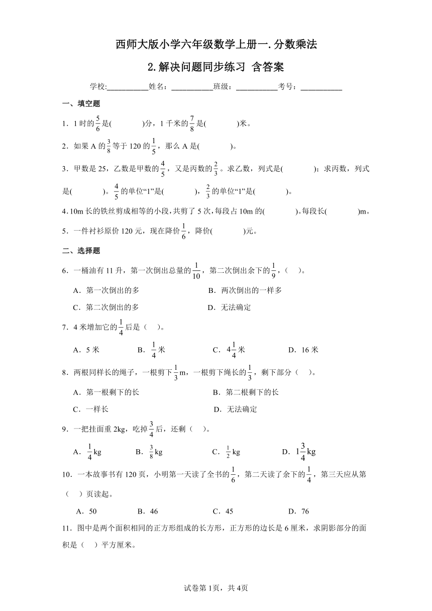 西师大版小学六年级数学上册一.分数乘法2.解决问题同步练习(含答案)