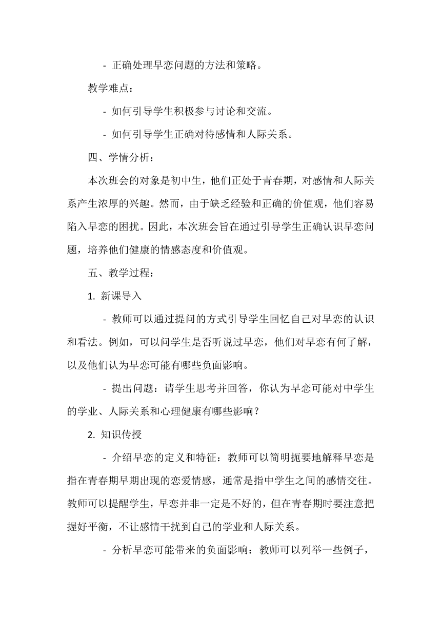 《中学生青春期早恋》主题班会   教案